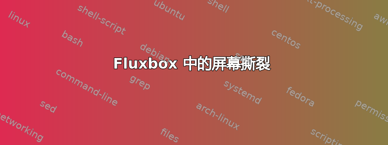 Fluxbox 中的屏幕撕裂