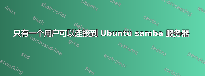 只有一个用户可以连接到 Ubuntu samba 服务器