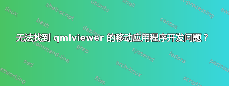 无法找到 qmlviewer 的移动应用程序开发问题？