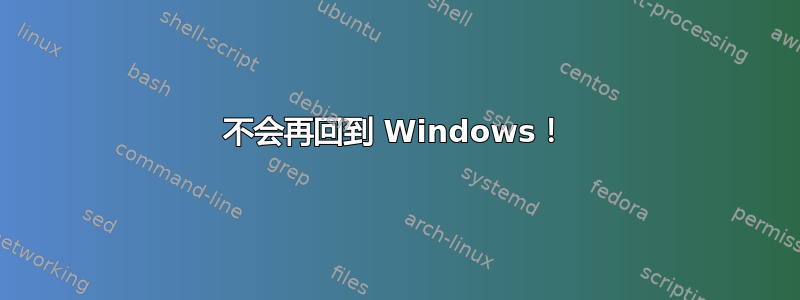 不会再回到 Windows！