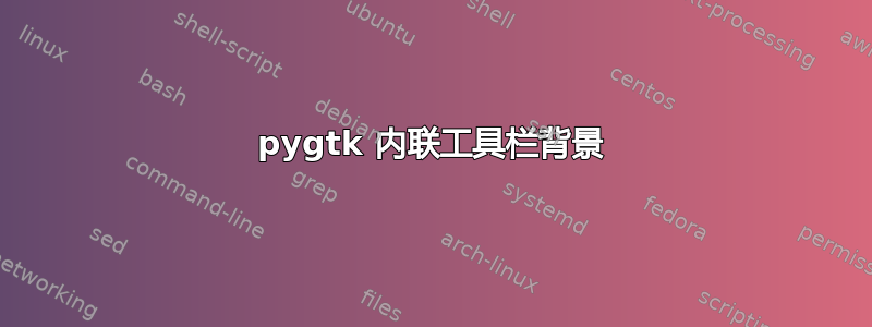 pygtk 内联工具栏背景