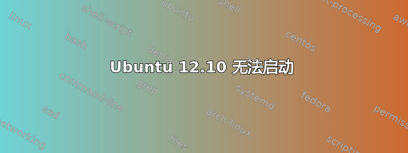 Ubuntu 12.10 无法启动