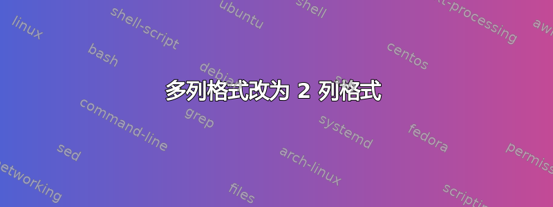 多列格式改为 2 列格式