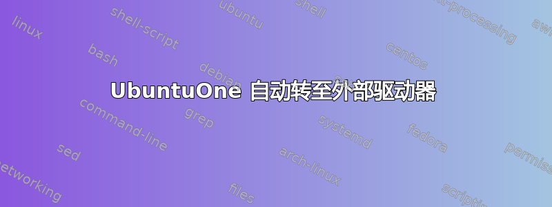 UbuntuOne 自动转至外部驱动器