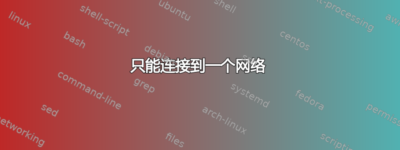 只能连接到一个网络