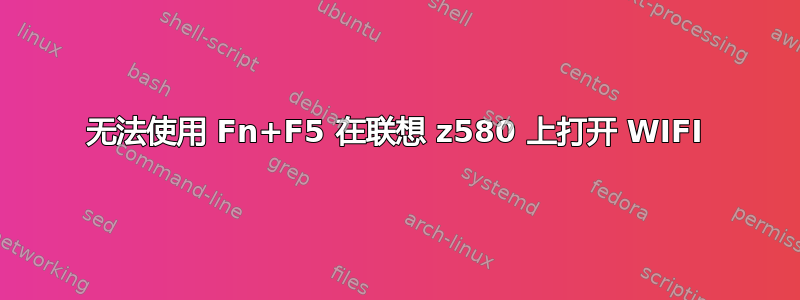 无法使用 Fn+F5 在联想 z580 上打开 WIFI