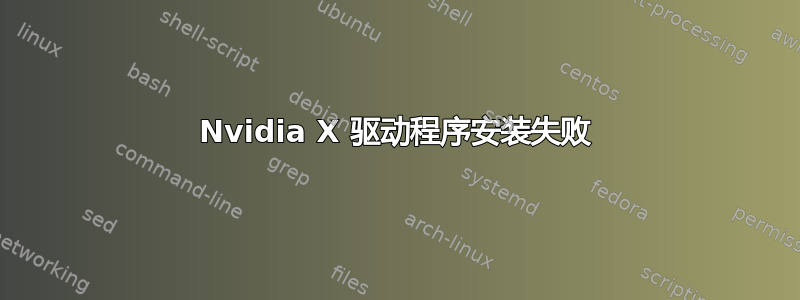 Nvidia X 驱动程序安装失败