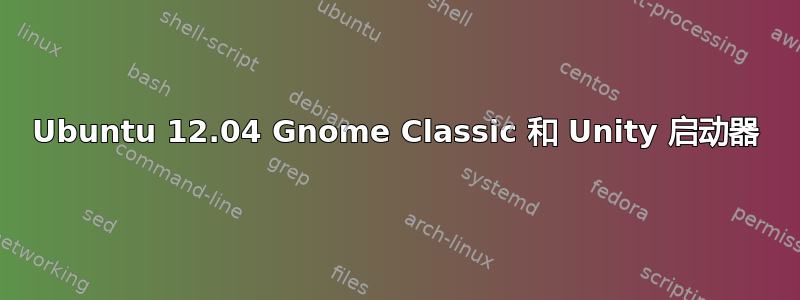 Ubuntu 12.04 Gnome Classic 和 Unity 启动器