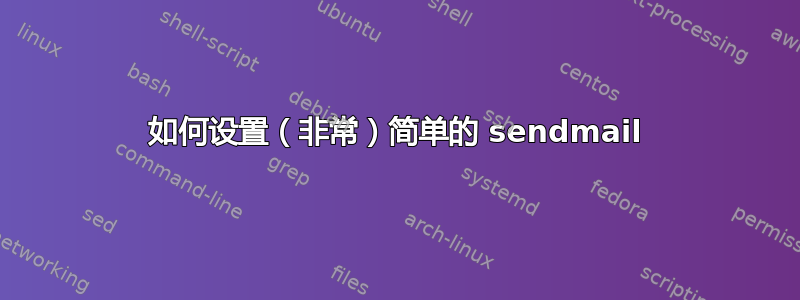 如何设置（非常）简单的 sendmail