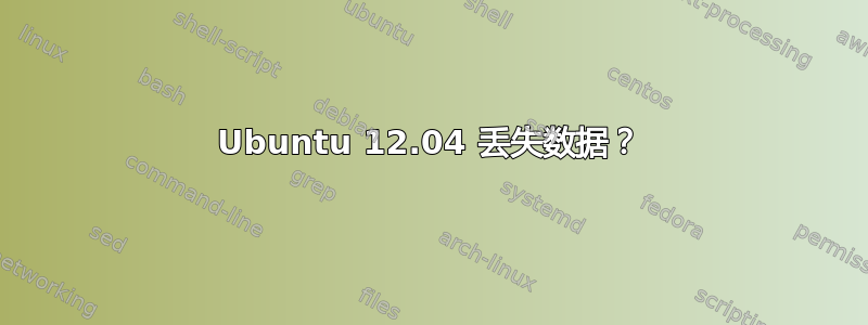 Ubuntu 12.04 丢失数据？