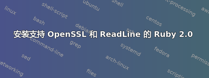 安装支持 OpenSSL 和 ReadLine 的 Ruby 2.0