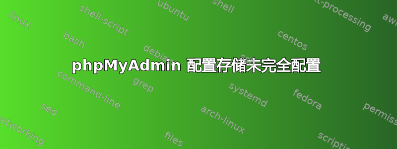 phpMyAdmin 配置存储未完全配置