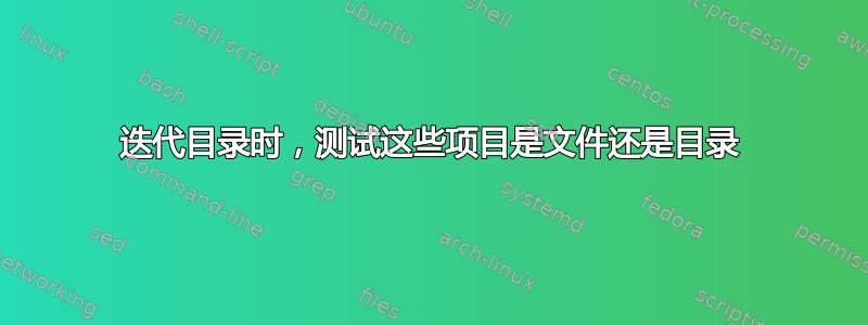 迭代目录时，测试这些项目是文件还是目录