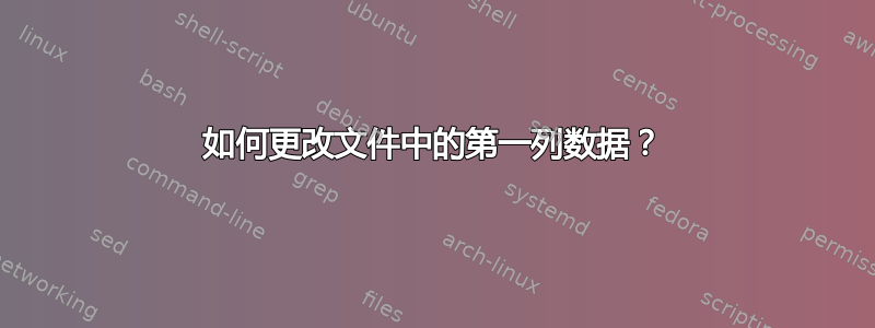 如何更改文件中的第一列数据？