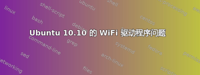 Ubuntu 10.10 的 WiFi 驱动程序问题 