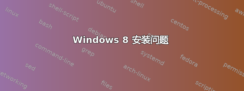 Windows 8 安装问题