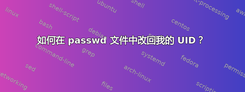 如何在 passwd 文件中改回我的 UID？