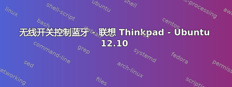 无线开关控制蓝牙 - 联想 Thinkpad - Ubuntu 12.10