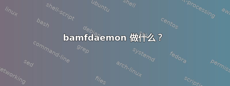 bamfdaemon 做什么？