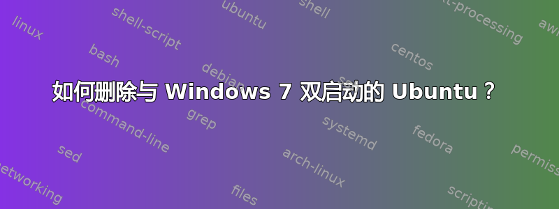 如何删除与 Windows 7 双启动的 Ubuntu？