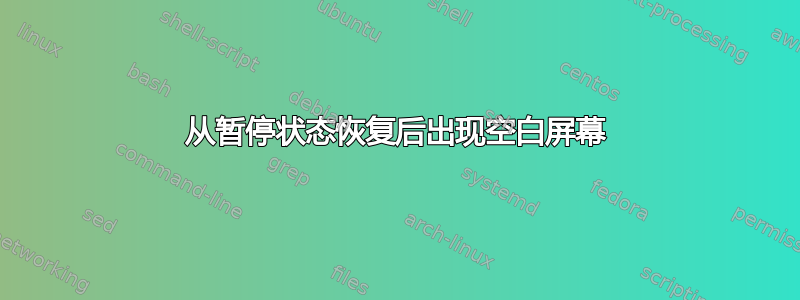 从暂停状态恢复后出现空白屏幕