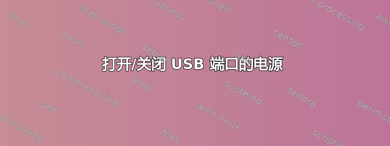 打开/关闭 USB 端口的电源