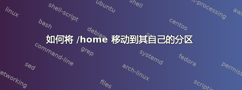 如何将 /home 移动到其自己的分区