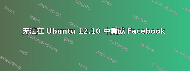 无法在 Ubuntu 12.10 中集成 Facebook