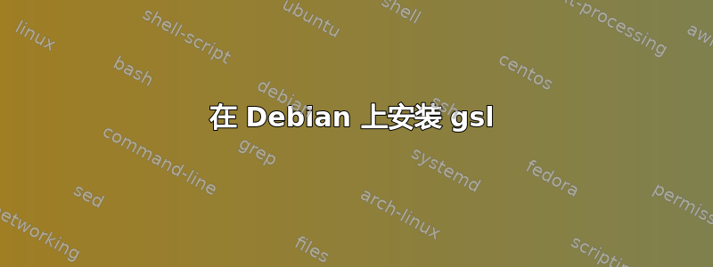 在 Debian 上安装 gsl