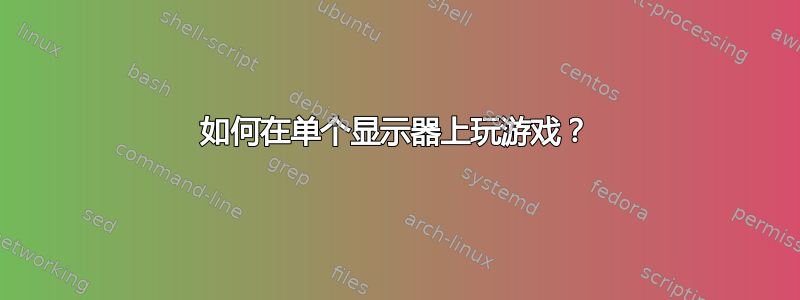 如何在单个显示器上玩游戏？