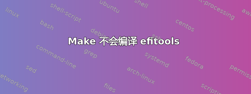 Make 不会编译 efitools