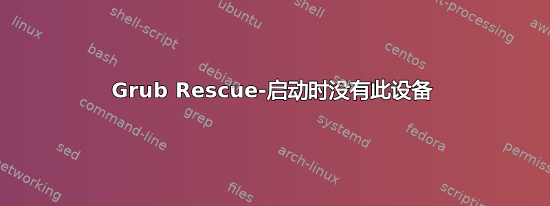 Grub Rescue-启动时没有此设备