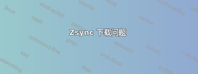 Zsync 下载问题