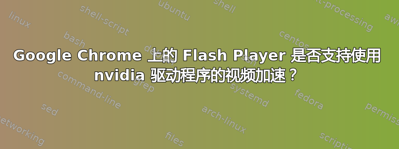 Google Chrome 上的 Flash Player 是否支持使用 nvidia 驱动程序的视频加速？