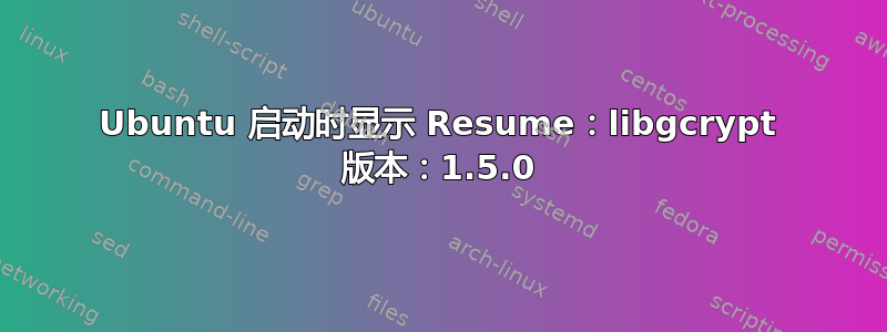 Ubuntu 启动时显示 Resume：libgcrypt 版本：1.5.0