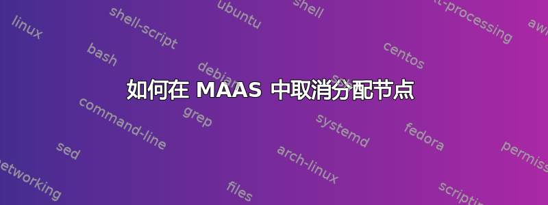 如何在 MAAS 中取消分配节点