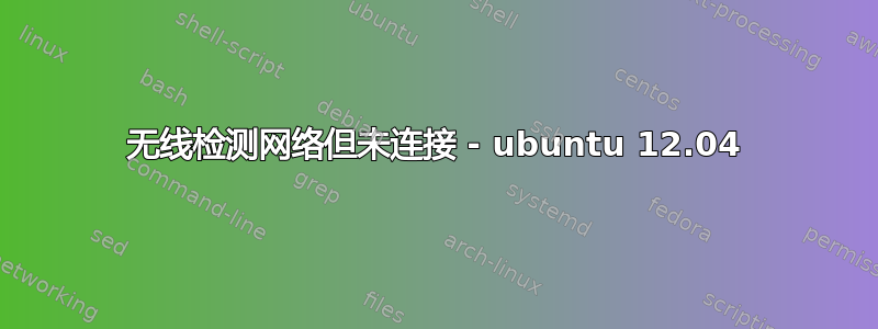 无线检测网络但未连接 - ubuntu 12.04