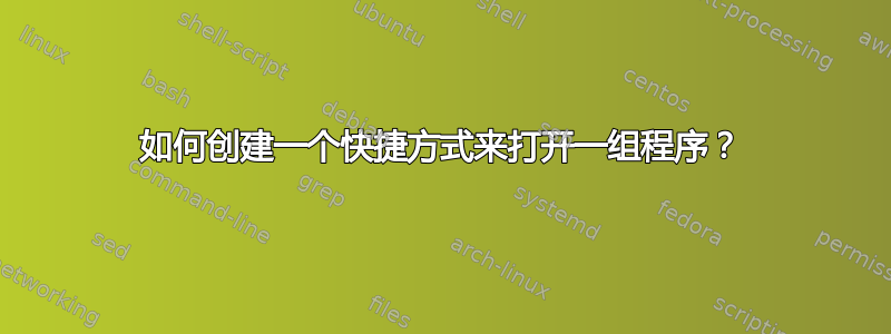 如何创建一个快捷方式来打开一组程序？