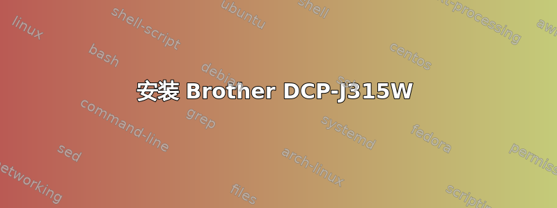 安装 Brother DCP-J315W