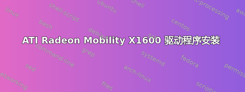 ATI Radeon Mobility X1600 驱动程序安装