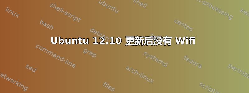 Ubuntu 12.10 更新后没有 Wifi