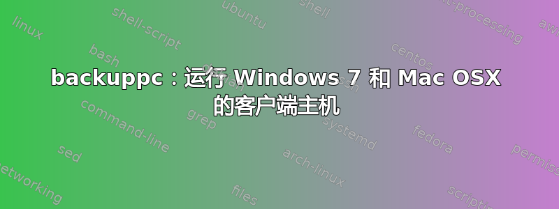 backuppc：运行 Windows 7 和 Mac OSX 的客户端主机