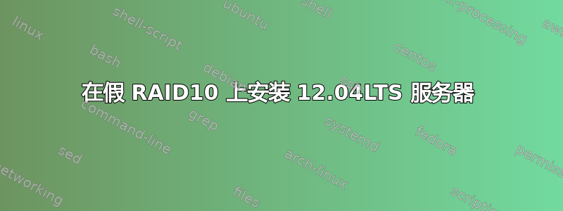 在假 RAID10 上安装 12.04LTS 服务器