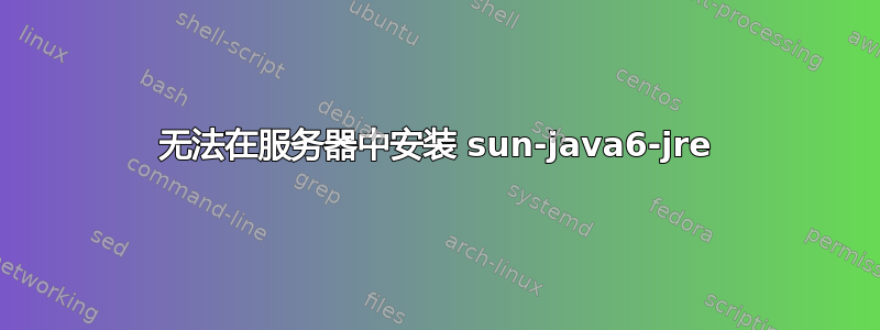 无法在服务器中安装 sun-java6-jre