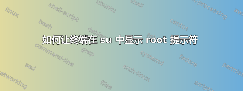 如何让终端在 su 中显示 root 提示符