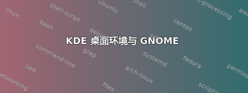 KDE 桌面环境与 GNOME