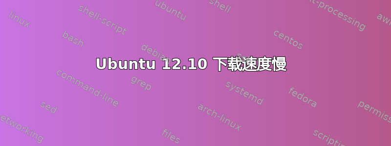 Ubuntu 12.10 下载速度慢 