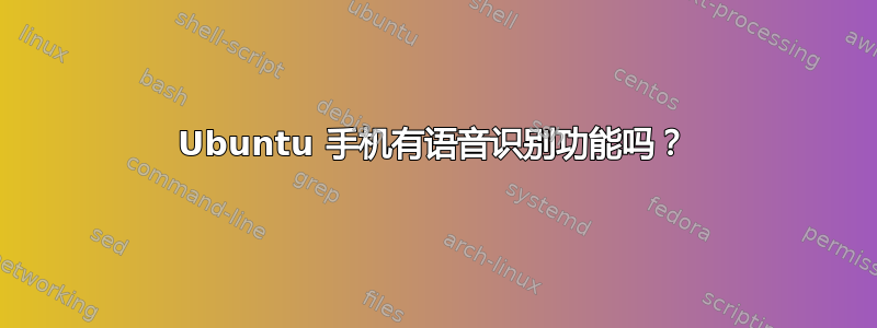 Ubuntu 手机有语音识别功能吗？