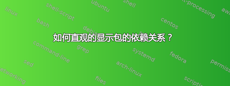 如何直观的显示包的依赖关系？