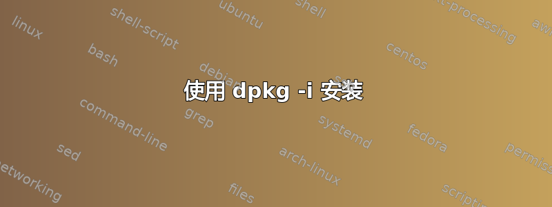 使用 dpkg -i 安装